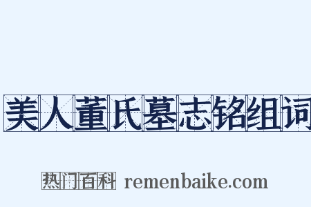 美人董氏墓志铭组词是什么意思的图片